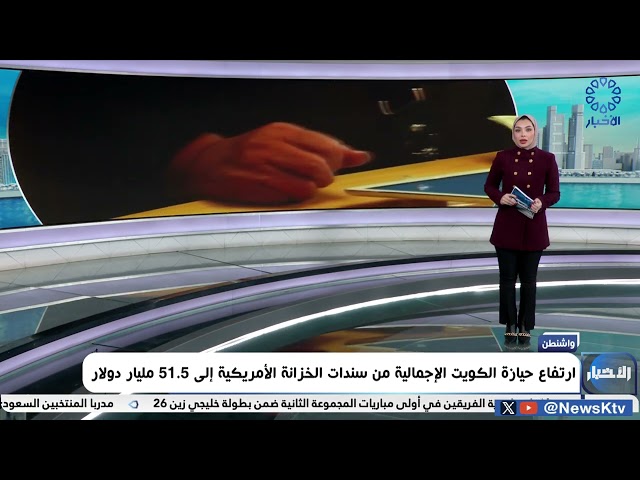 ⁣ارتفاع حيازة الكويت الإجمالية من سندات الخزانة الأمريكية إلى 51.5 مليار دولار