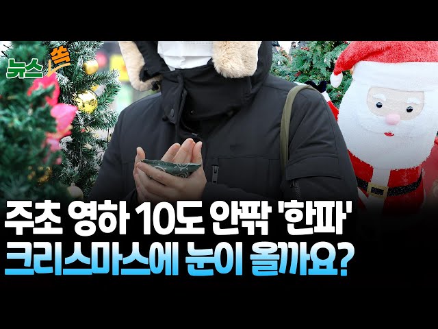 [뉴스쏙] 주초부터 영하 10도 이하 속출 '한파특보'…크리스마스 이브까지 춥다｜화이트크리스마스 가능성은? / 연합뉴스TV (YonhapnewsTV)