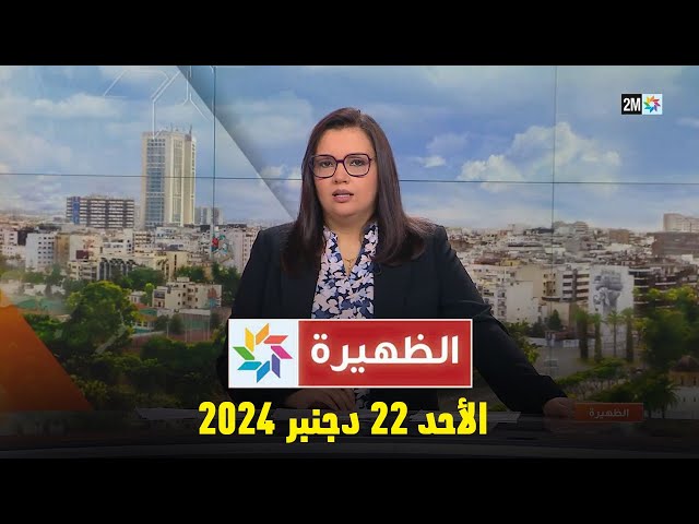 ⁣الظهيرة : الأحد 22 دجنبر 2024