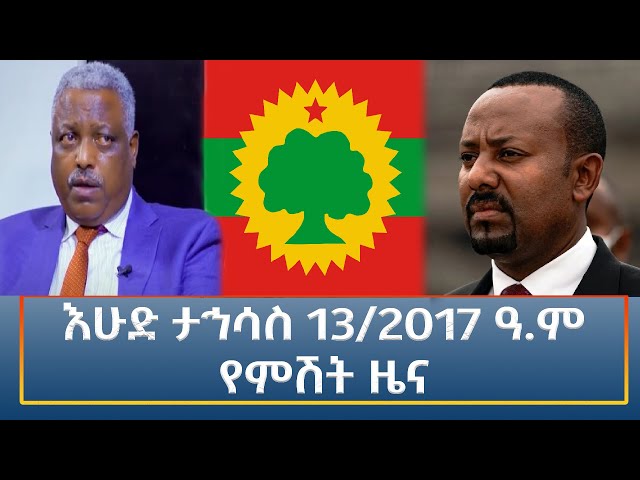 ⁣Ethiopia - Esat Amharic Night Time News 22 December 2024