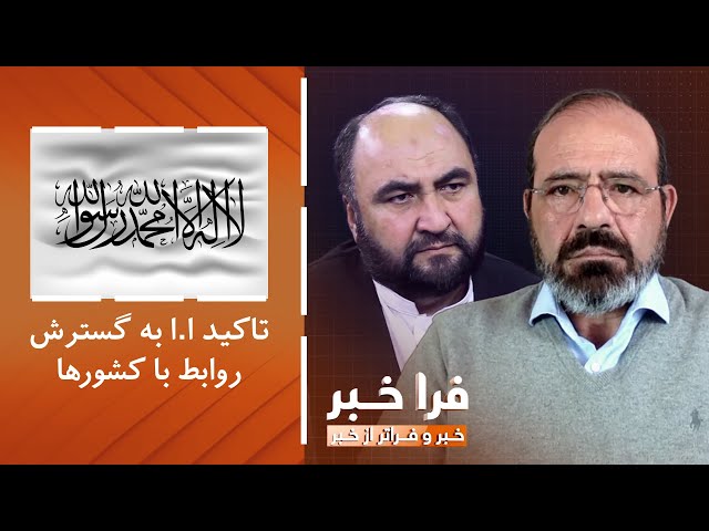 ⁣فراخبر - تاکید امارت اسلامی به گسترش روابط مستقیم با کشورها