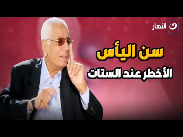 ⁣الدكتور حسام موافي يحذر الستات في هذا السن لأنه أصعب ألف مرة من الجلطة