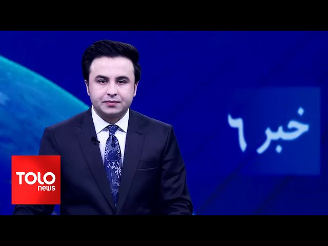 ⁣TOLOnews - 6pm News - 22 December 2024 | طلوع‌نیوز - خبر ساعت شش - ۰۲ جدی ۱۴۰۳