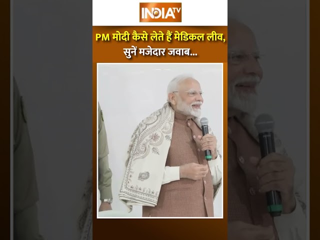 ⁣PM मोदी कैसे लेते हैं मेडिकल लीव, सुनें मजेदार जवाब.. #narendramodi #modikuwaitvisit #shorts #kuwait