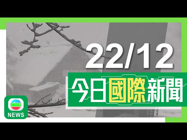 ⁣香港無綫｜兩岸國際新聞｜2024年12月22日｜兩岸 國際｜日本北部到西部近日本海一側料有暴風雪 氣象廳籲警惕應對交通中斷等｜中國貨輪被指破壞波羅的海海底電纜 調查人員料北京不知情｜TVB News