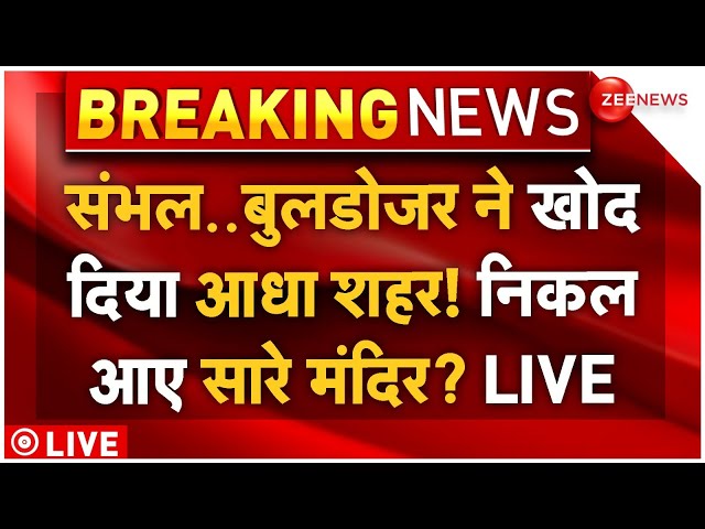 ⁣Big Breaking in ASI Survey in Sambhal LIVE: संभल में खुदाई, मिली सुरंगें! उतरी फोर्स..एक्शन में योगी