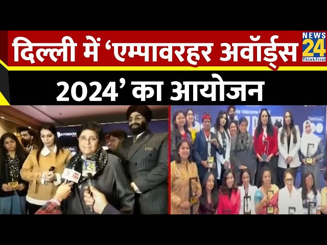 ⁣दिल्ली में ‘एम्पावरहर अवॉर्ड्स 2024’ का आयोजन, महिलाओं को सम्मान