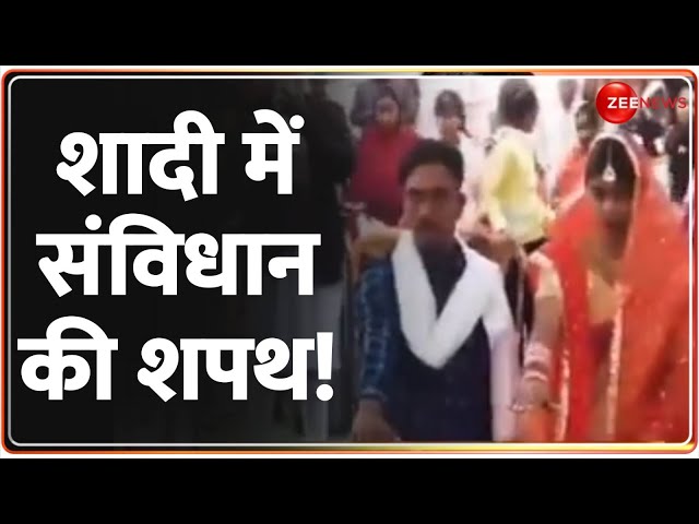 ⁣शादी में संविधान की शपथ! Oath of Constitution in marriage | Latest News | Hindi News | Viral Update