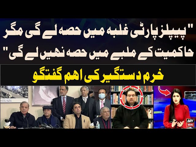 ⁣PPP Kyun Govt Ka Hissa Nahi Banna Chahti? - Khurram Dastgir's Reaction