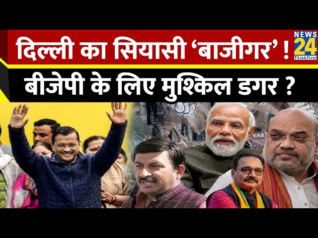 ⁣दिल्ली का सियासी ‘बाजीगर’ ! बीजेपी के लिए मुश्किल डगर ? | Delhi  Election 2025 | AAP | BJP