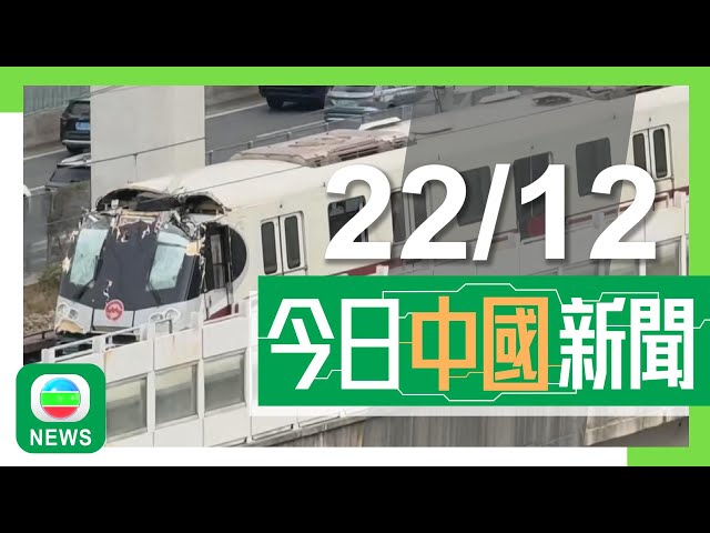 ⁣香港無綫｜兩岸新聞｜2024年12月22日｜兩岸｜上海地鐵列車撞天秤吊臂車頭嚴重損毀 受損路段有望周一上班日前恢復營運｜台灣明年起擴展限塑範圍 禁酒店等主動提供即棄衞生用品｜TVB News