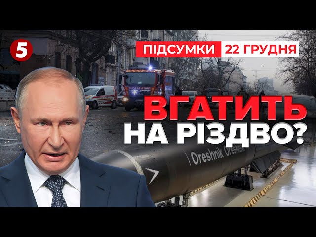 ⁣ГЕТЬ ОСАТАНІВ! путін грозиться помститися за Казань! | 1033 день | Час новин: підсумки 22.12.24