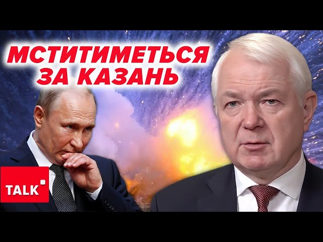 ⁣МСТИТИМЕ за Казань! пУТІН знову ЗАЛЯКУЄ, чи щось готує?