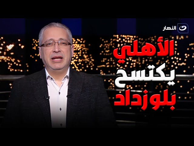 ⁣آخر النهار| الأحد 22 ديسمبر2024- بعد فوز الأهلي على شباب بلوزداد .. تامر أمين : الأهلي عمل زلزال