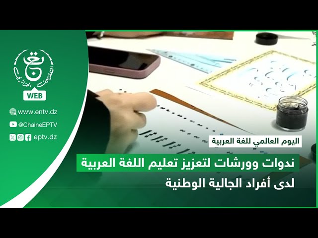 ⁣اليوم العالمي للغة العربية |  ندوات وورشات لتعزيز تعليم اللغة العربية لدى أفراد الجالية الوطنية