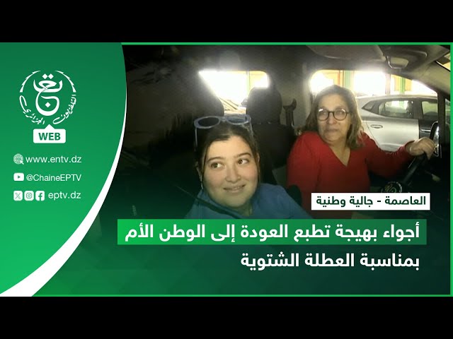 ⁣العاصمة - جالية وطنية | أجواء بهيجة تطبع العودة إلى الوطن الأم بمناسبة العطلة الشتوية