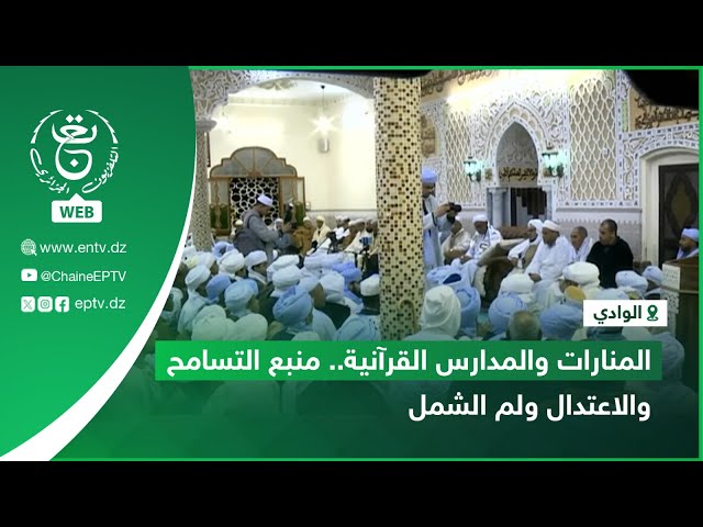 ⁣الوادي | المنارات والمدارس القرآنية.. منبع التسامح والاعتدال ولم الشمل