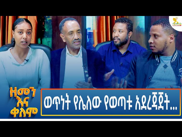 ⁣Ethiopia -| ኢሳት ዘመን እና ቀለም/Esat Zemenna Kelem/ ወጥነት የሌለው የወጣቱ አደረጃጀት... 22 December 2024