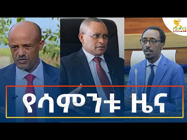 ⁣Ethiopia - Esat Amharic Weekly News 22 December 2024