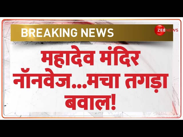 ⁣Breaking News: महादेव मंदिर नॉनवेज...मचा तगड़ा बवाल! Jaipur | Shiv Mandir | Non Veg | Latest News