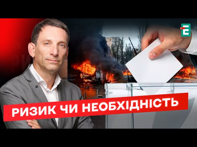 ⁣ВИБОРИ під час війни: ВИПРОБУВАННЯ демократії чи ЗАГРОЗА для БЕЗПЕКИ країни