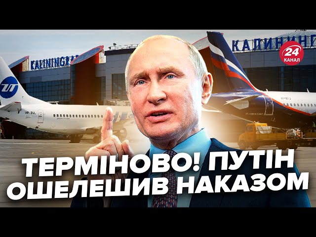 ⁣Путін дав ЕКСТРЕНИЙ наказ, Кремль НА ВУХАХ! Шокуюче РІШЕННЯ по аеропортах РФ. Ось, що ДОЗВОЛИВ