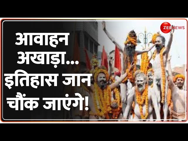 ⁣Ahwahan Akhara...इतिहास जान चौंक जाएंगे! Mahakumbh 2025 Prayagraj | CM Yogi | Mahanirvani Akhara