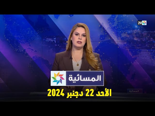 ⁣المسائية  الأحد 22 دجنبر 2024