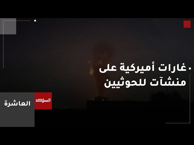 ⁣العاشرة | غارات أميركية على منشآت للحوثيين في اليمن.. والجماعة ترد باستهداف حاملة طائرات ومدمرات