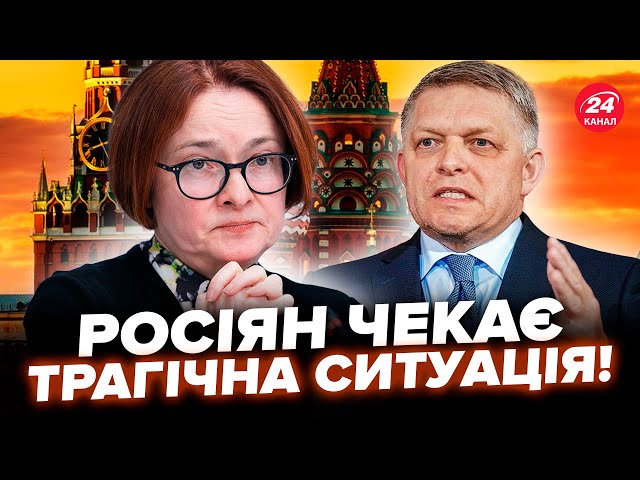 ⁣Рекордна КРИЗА в РФ! Набіулліна НАЧУДИЛА: росіян ОБІБРАЛИ до нитки. Путін ВИКЛИКАВ Фіцо на КИЛИМ