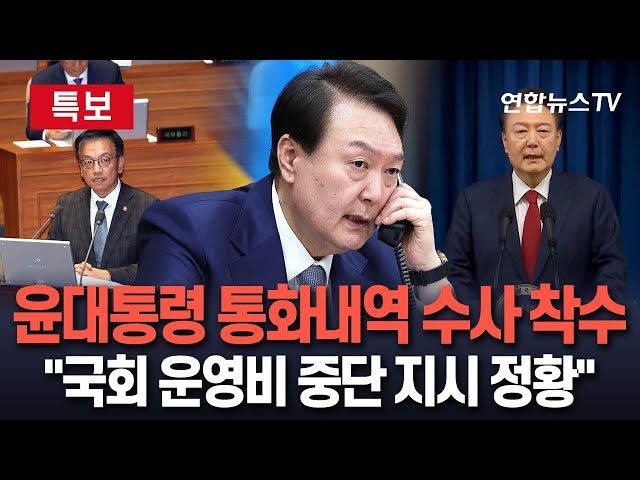 ⁣[특보] "윤대통령 통화내역 확보" 공조본 수사 속도…최상목 부총리에 국회 운영비 중단 지시 정황 / 연합뉴스TV (YonhapnewsTV)