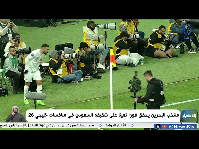 ⁣منتخب البحرين يحقق فوزاً ثميناً على شقيقه السعودي في منافسات خليجي 26