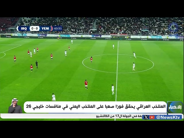 ⁣المنتخب العراقي يحقق فوزاً صعباً على المنتخب اليمني في منافسات خليجي 26