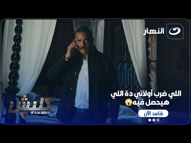 ⁣كلبش ج 2 | المواجهة ابتدت على المكشوف بين سليم و عاكف .. بس مين اللي هيضرب الأول؟!