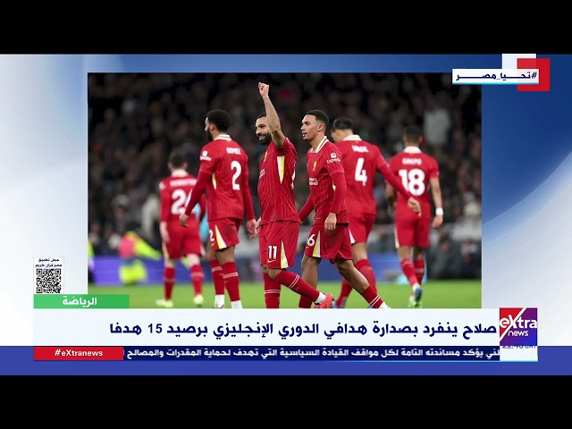 ⁣صلاح ينفرد بصدارة هدافي الدوري الإنجليزي برصيد 15 هدفا