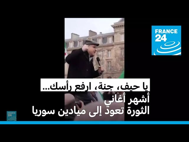 ⁣يا حيف، جنة، ارفع رأسك... أشهر أغاني الثورة تعود إلى ميادين سوريا بعد الإطاحة ببشار الأسد