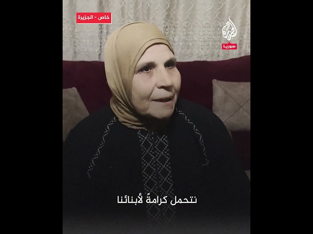 ⁣"سألبسك الأسود حزنا على أولادك".. سورية تنتظر عودة أولادها بعد أن اعتقلهم الأسد