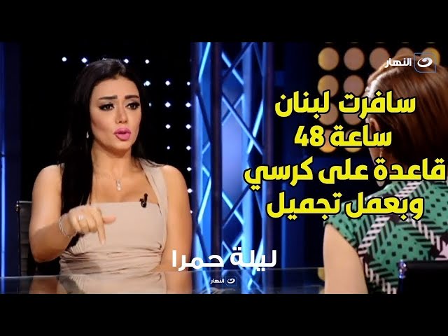 ⁣رانيا يوسف : " المنتج اخدني على لبنان 48 ساعة عشان اعمل تجميل ".. شوف كان عايزها تظبط إيه