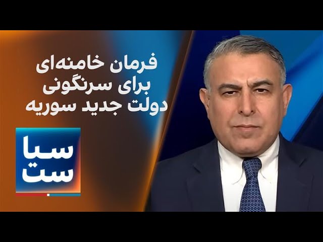 ⁣سیاست با مراد ویسی: فرمان خامنه‌ای برای سرنگونی دولت جدید سوریه