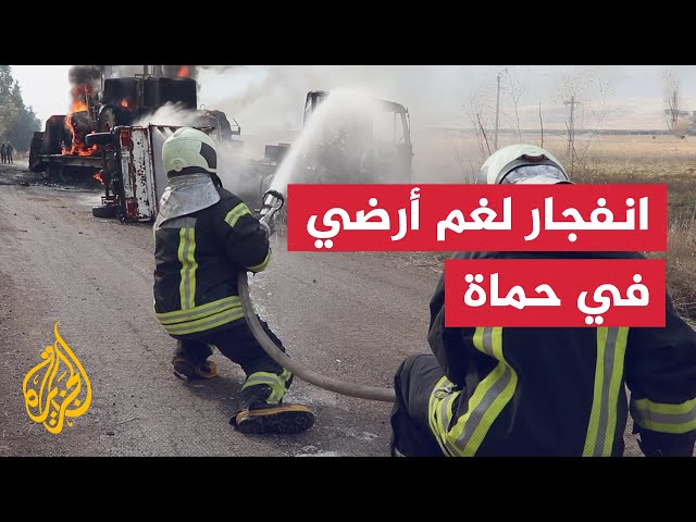 احتراق شاحنة إثر انفجار لغم أرضي في مدينة حماة