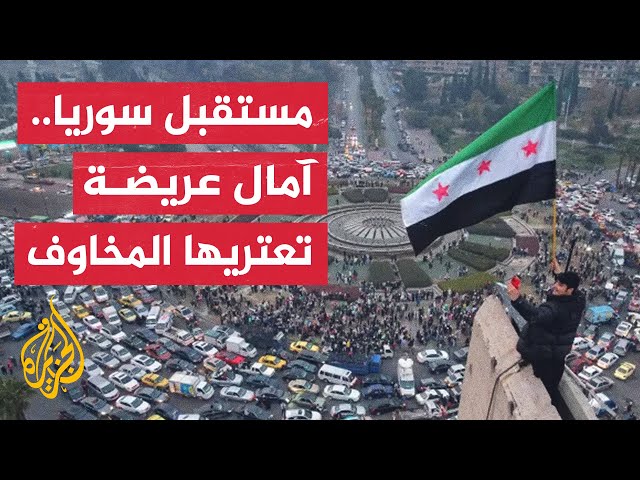 ⁣مرحلة ما بعد الأسد.. حراك دولي سياسي تجاه سوريا في ظل ترقب داخلي للمستقبل بإدارة القيادة الجديدة