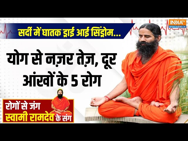 ⁣Yoga LIVE : सर्दी में घातक ड्राई आई सिंड्रोम...योग से नज़र तेज़, दूर आंखों के 5 रोग | Yoga For Eyes