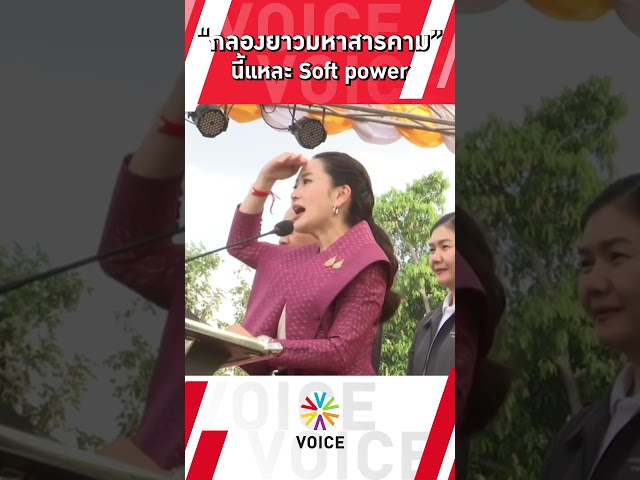 ⁣“กลองยาวมหาสารคาม” นี่แหละ Soft Power