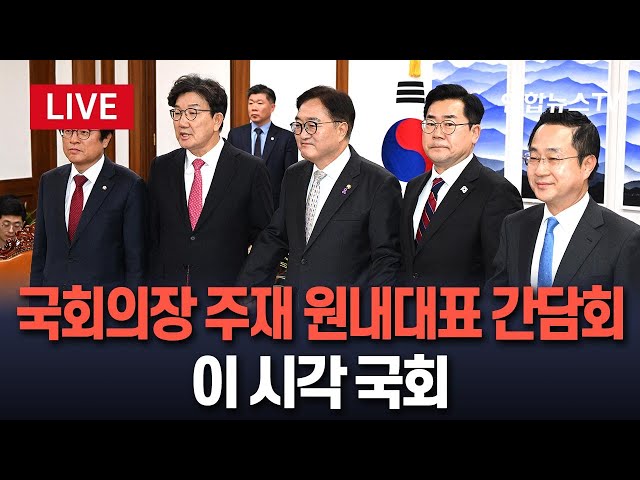 ⁣[특보/생중계] 우원식 국회의장 주재 여야 원내대표 간담회…여야정 국정협의체 비롯 헌법재판관·장관 인선 등 논의 여부 주목 / 연합뉴스TV (YonhapnewsTV)