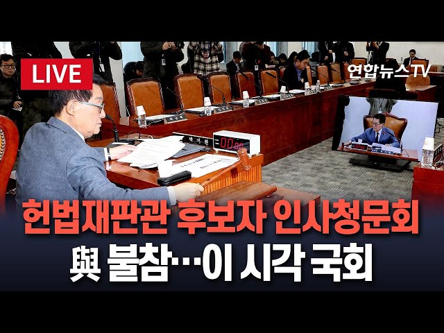 ⁣[특보/생중계] 국회, 정계선·마은혁 헌법재판관 후보자 인사청문회…여당 "임명 자체가 불가능" 불참 / 연합뉴스TV (YonhapnewsTV)