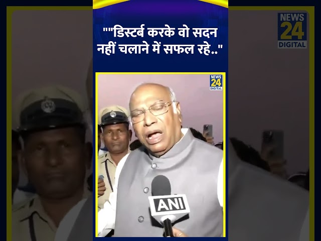 ⁣Mallikarjun Kharge ने BJP पर साधा निशाना कहा "डिस्टर्ब करके वो सदन नहीं चलाने में सफल रहे..&quo