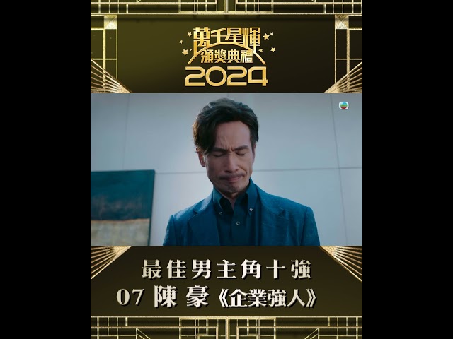 ⁣【萬千星輝頒獎典禮2024】視帝十強 陳豪 #TVB #萬千星輝頒獎典禮2024 #最佳男主角