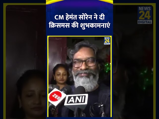 ⁣Jharkhand के CM Hemant Soren ने दी Christmas की शुभकामनाएं, देखिए वीडियो