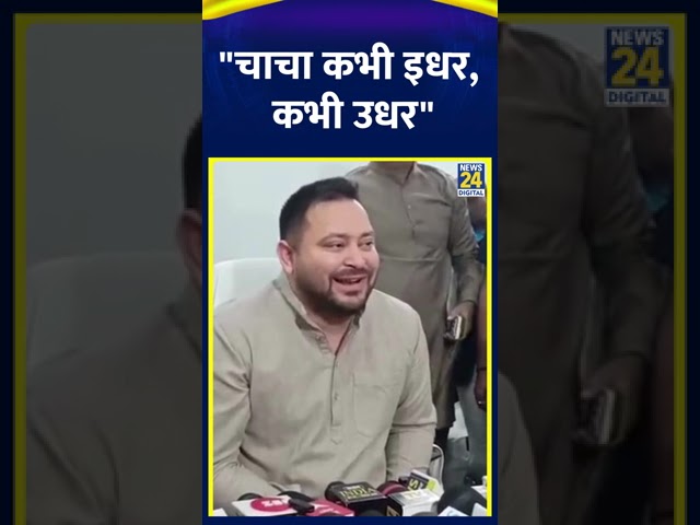 ⁣RJD नेता Tejashwi Yadav ने Nitesh Kumar पर साधा निशाना कहा "चाचा कभी इधर, कभी उधर"