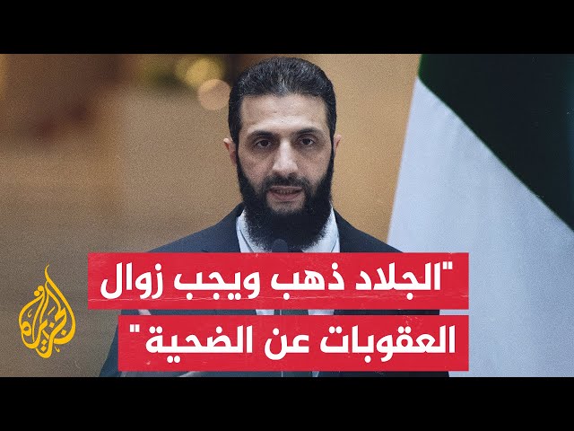 ⁣القائد العام للإدارة السورية الجديدة: على المجتمع الدولي أن يدفع باتجاه رفع العقوبات الاقتصادية